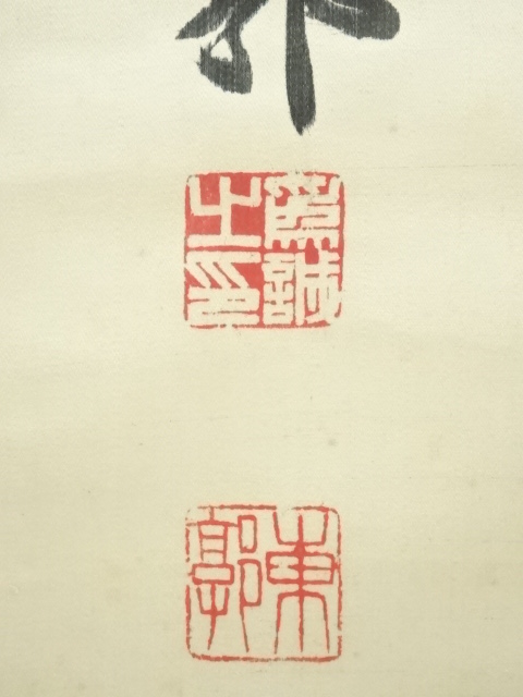 道具 ] - 道具 落合東郭筆 漢詩 肉筆絖本掛軸（保護箱） | ネット
